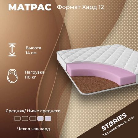 Матрас Stories Формат Хард 12 (Формат&nbsp;Хард&nbsp;12)